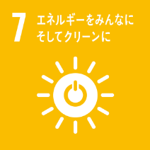 SDGs目標7: エネルギーをみんなに そしてクリーンに - 持続可能なエネルギーを提供する