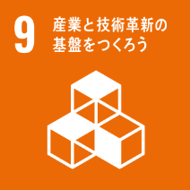 SDGs目標9: 産業と技術革新の基盤をつくろう - 持続可能な産業を促進する