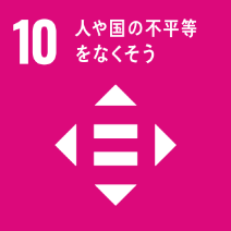 SDGs目標10: 人や国の不平等をなくそう - 社会的不平等を削減する