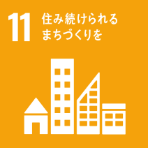 SDGs目標11: 住み続けられるまちづくりを - 包括的で安全な都市を目指す