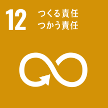 SDGs目標12: つくる責任 つかう責任 - 持続可能な消費と生産のパターンを確保する