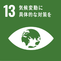 SDGs目標13: 気候変動に具体的な対策を - 気候変動への緊急対応を推進する