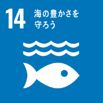 SDGs目標14: 海の豊かさを守ろう - 海洋資源の保全と持続可能な利用を促進する