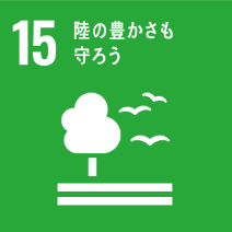 SDGs目標15: 陸の豊かさも守ろう - 陸上資源の保全と生態系の保護を推進する