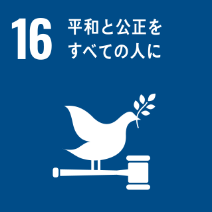 SDGs目標16: 平和と公正をすべての人に - 平和で包摂的な社会を実現する