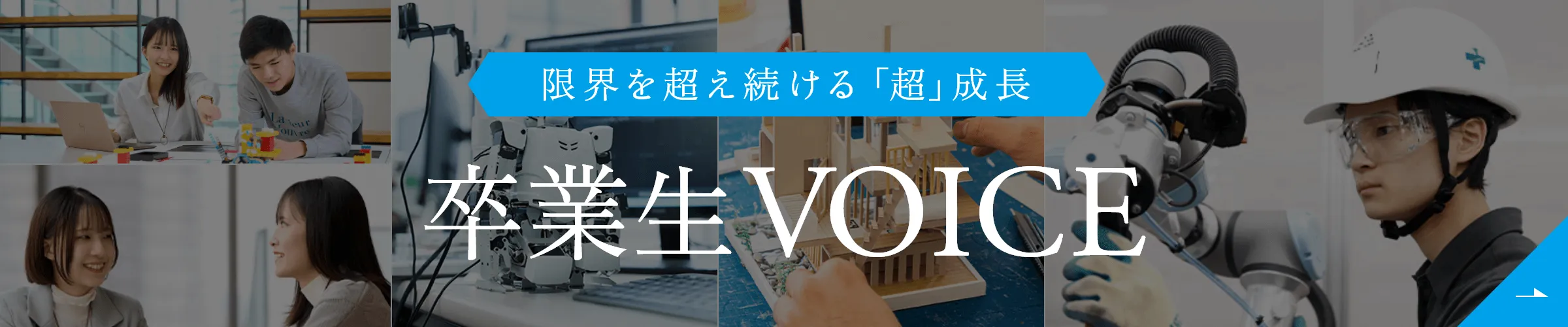 限界を超え続ける「超」成長 卒業生VOICE