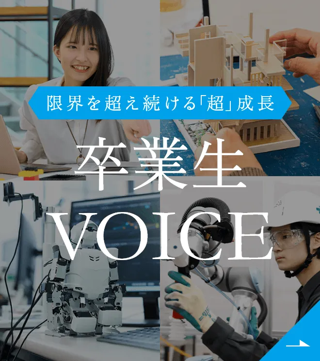 限界を超え続ける「超」成長 卒業生VOICE