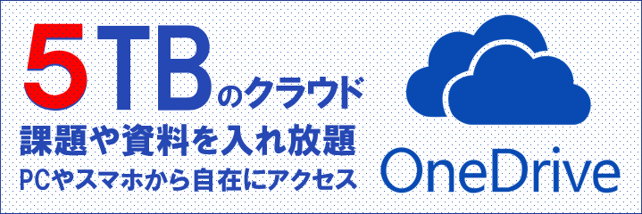  4TBのクラウド OneDrive