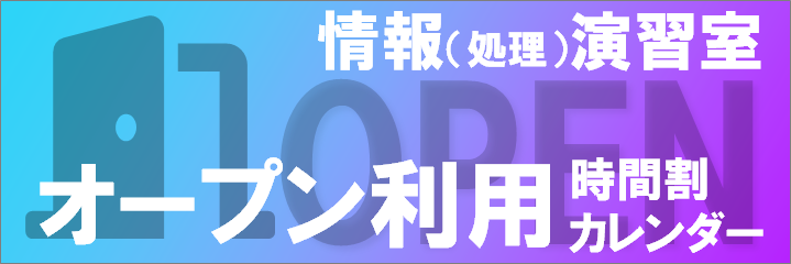 情報（処理）演習室　オープン利用・時間割・カレンダー