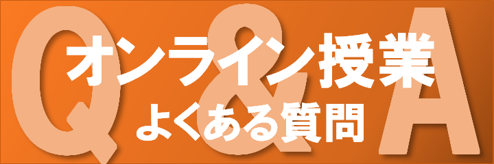 オンライン授業 よくある質問