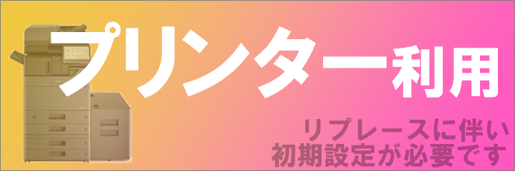 プリンターの利用について