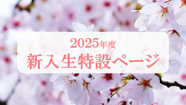 2025年度新入生特設ページ