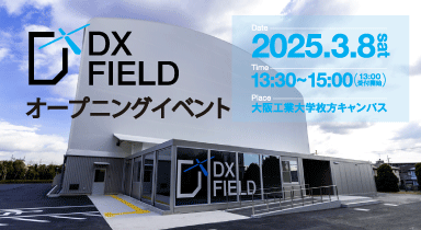 DXフィールド オープニングイベント実施のご案内