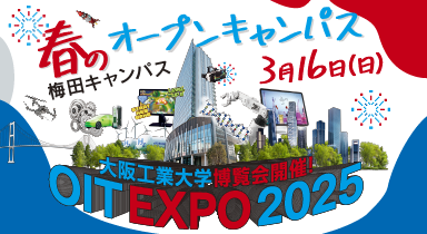 春のオープンキャンパス 「OIT EXPO 2025」