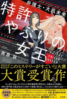 『特許やぶりの女王』表紙