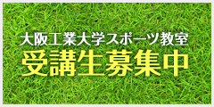 大阪工業大学スポーツ教室 受講生募集中