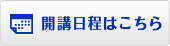 開講日程をはこちら