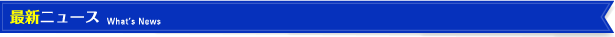 最新ニュース