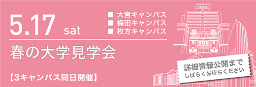 2025年5月17日　春の大学見学会　3キャンパス同日開催