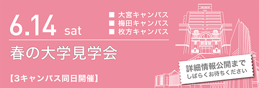 2025年6月14日　春の大学見学会　3キャンパス同日開催