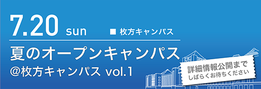 2025年7月20日　夏のオープンキャンパス　枚方キャンパス