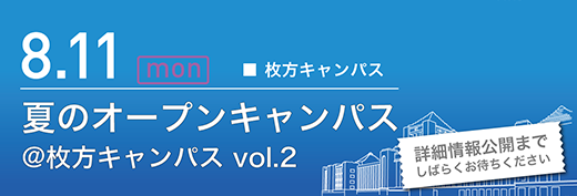 2025年8月11日　夏のオープンキャンパス　枚方キャンパス