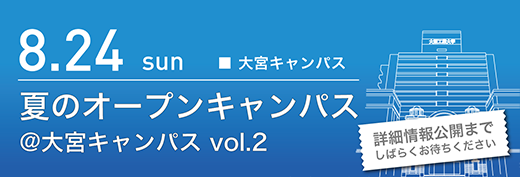 2025年8月24日　夏のオープンキャンパス　大宮キャンパス