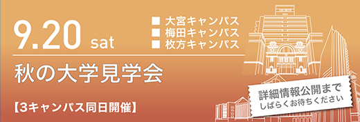 2025年9月20日　秋の大学見学会　3キャンパス同日開催