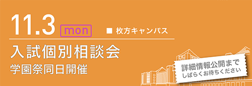 2025年11月3日　入試相談会　枚方キャンパス