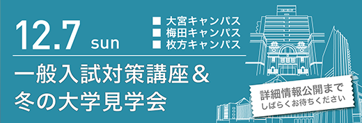 2025年12月7日　一般入試対策講座＆冬の大学見学会　3キャンパス同日開催