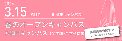 2026年3月15日　春のオープンキャンパス　梅田キャンパス