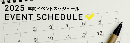 年間イベントスケジュール