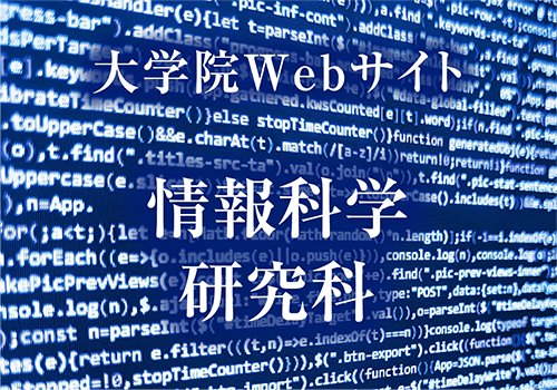 大学院情報科学研究科Webサイト