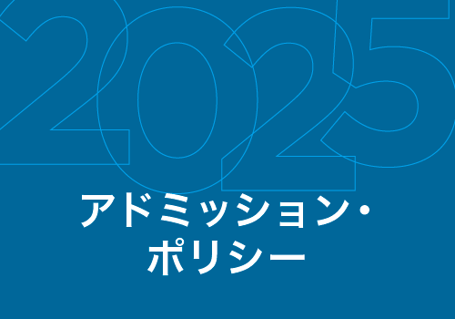 アドミッション・ポリシー