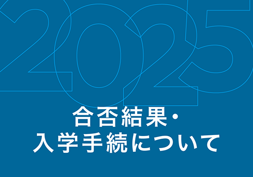 合否結果・入学手続について