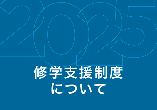 修学支援制度について