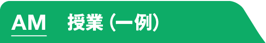 AM 授業・研究（一例）