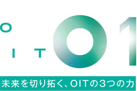 限界を超える成長がある OVER THE LIMIT 01 未来を切り拓く、OITの３つの力