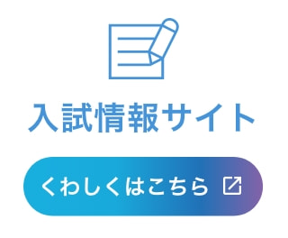 入試情報サイト