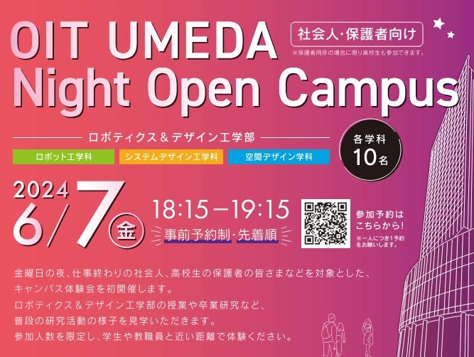 6/7（金）UMEDA Night Open Campus