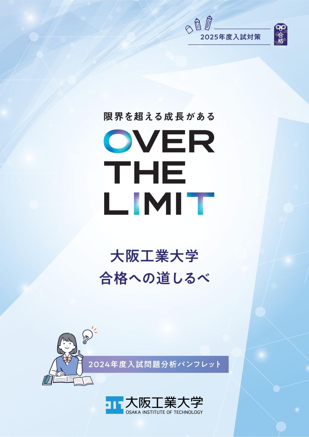 2025年度入試対策！大阪工業大学 合格への道しるべ