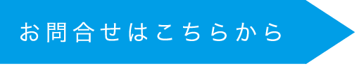 お問い合わせはこちらから