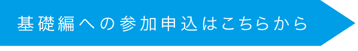 基礎編への参加申込はこちら