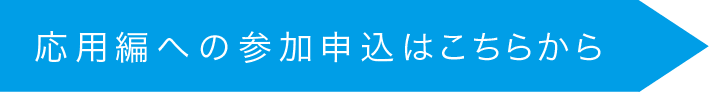 応用編への参加申込はこちら