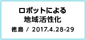 ロボットによる地域活性化