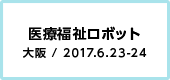 医療福祉ロボット