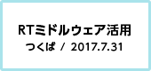 RTミドルウェア 活用アイデア