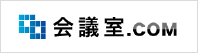 会議室ドットコム - 国内最大級の貸し会議室検索サイト