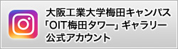 大阪工業大学梅田キャンパス「OIT梅田タワー」ギャラリー公式アカウント