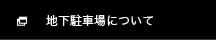 地下駐車場について